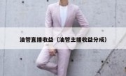 油管直播收益（油管主播收益分成）