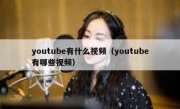youtube有什么视频（youtube有哪些视频）