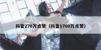 抖音270万点赞（抖音1700万点赞）