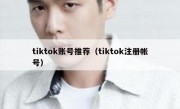tiktok账号推荐（tiktok注册帐号）