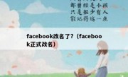 facebook改名了?（facebook正式改名）