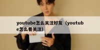 youtube怎么关注好友（youtube怎么看关注）