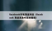 facebook不能发送消息（facebook 发送消息时出现错误）