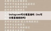 instagram可以看直播吗（ins可以看直播回放吗）