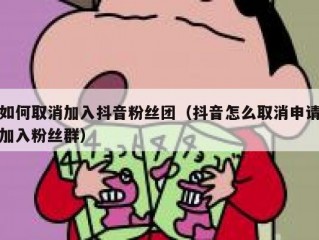 如何取消加入抖音粉丝团（抖音怎么取消申请加入粉丝群）