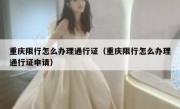 重庆限行怎么办理通行证（重庆限行怎么办理通行证申请）