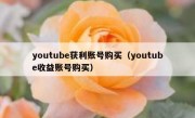 youtube获利账号购买（youtube收益账号购买）