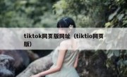 tiktok网页版网址（tiktio网页版）