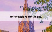 tiktok值得做吗（tiktok前景）