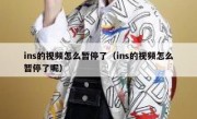 ins的视频怎么暂停了（ins的视频怎么暂停了呢）