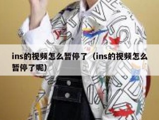 ins的视频怎么暂停了（ins的视频怎么暂停了呢）