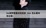 ins如何查看浏览历史（ins 怎么看浏览记录）