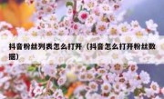 抖音粉丝列表怎么打开（抖音怎么打开粉丝数据）