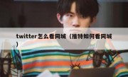 twitter怎么看同城（推特如何看同城）