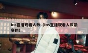 ins直播观看人数（ins直播观看人数最多的）