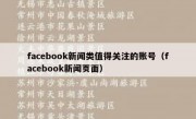 facebook新闻类值得关注的账号（facebook新闻页面）