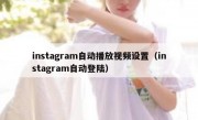instagram自动播放视频设置（instagram自动登陆）