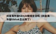 抖音海外版tiktok赚钱合法吗（抖音海外版tiktok怎么样了）