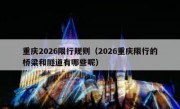 重庆2026限行规则（2026重庆限行的桥梁和隧道有哪些呢）