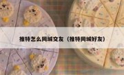 推特怎么同城交友（推特同城好友）