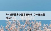 ins播放量多少正常啊知乎（ins播放量收益）
