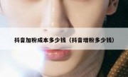 抖音加粉成本多少钱（抖音增粉多少钱）