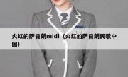 火红的萨日朗midi（火红的萨日朗民歌中国）