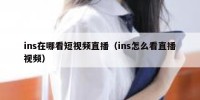 ins在哪看短视频直播（ins怎么看直播视频）