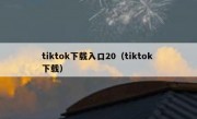 tiktok下载入口20（tiktok 下载）