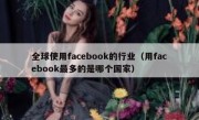 全球使用facebook的行业（用facebook最多的是哪个国家）