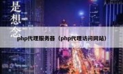 php代理服务器（php代理访问网站）