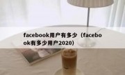 facebook用户有多少（facebook有多少用户2020）