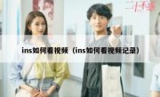 ins如何看视频（ins如何看视频记录）