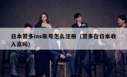 日本赞多ins账号怎么注册（赞多在日本收入高吗）