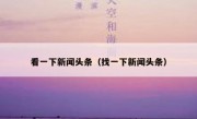 看一下新闻头条（找一下新闻头条）