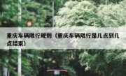 重庆车辆限行规则（重庆车辆限行是几点到几点结束）