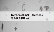 facebook怎么发（facebook怎么发多张照片）