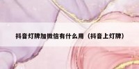 抖音灯牌加微信有什么用（抖音上灯牌）