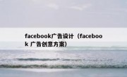 facebook广告设计（facebook 广告创意方案）