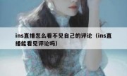 ins直播怎么看不见自己的评论（ins直播能看见评论吗）