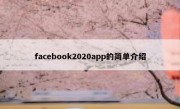 facebook2020app的简单介绍
