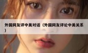 外国网友评中美对话（外国网友评论中美关系）