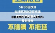 推特卖东西（twitter卖东西）