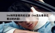 ins如何查看历史记录（ins怎么看自己看过的内容）