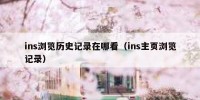 ins浏览历史记录在哪看（ins主页浏览记录）