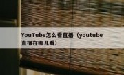 YouTube怎么看直播（youtube直播在哪儿看）