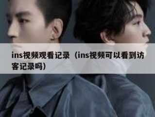 ins视频观看记录（ins视频可以看到访客记录吗）