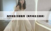 海外域名注册服务（海外域名注册商）