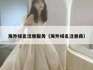 海外域名注册服务（海外域名注册商）