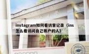 instagram如何看访客记录（ins怎么看访问自己账户的人）